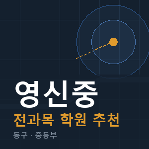 영신중 전과목 학원 안내