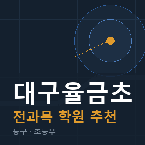 대구율금초 전과목 학원 안내