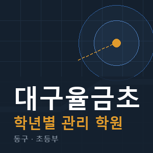 대구율금초 내신 학원 안내