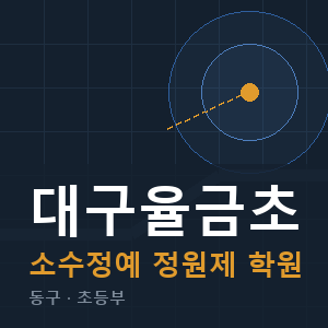 대구율금초 소수정예 학원 안내