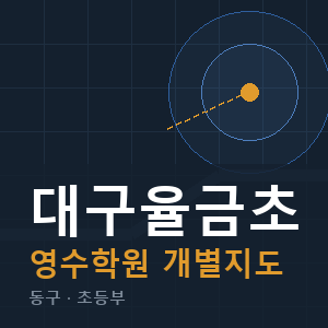 대구율금초 영수 학원 안내