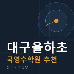 대구율하초 국영수 학원 안내