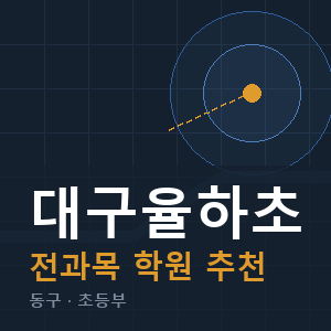 대구율하초 전과목 학원 안내