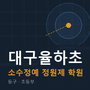 대구율하초 소수정예 학원 안내