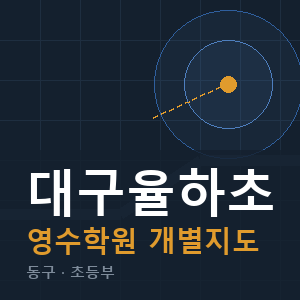 대구율하초 영수 학원 안내