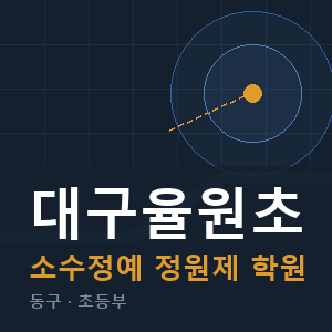 대구율원초 소수정예 학원 안내
