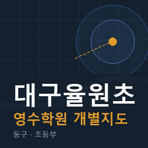 대구율원초 영수 학원 안내