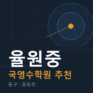율원중 국영수 학원 안내