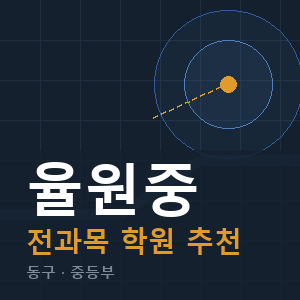 율원중 전과목 학원 안내