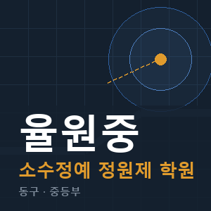 율원중 소수정예 학원 안내