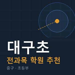 대구초 전과목 학원 안내