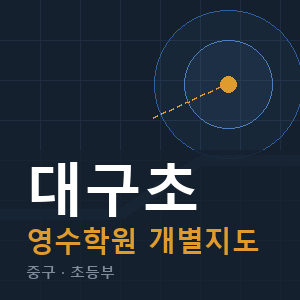 대구초 영수 학원 안내