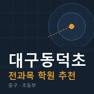 대구동덕초 전과목 학원 안내