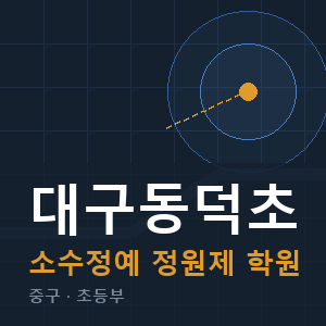 대구동덕초 소수정예 학원 안내