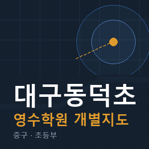 대구동덕초 영수 학원 안내