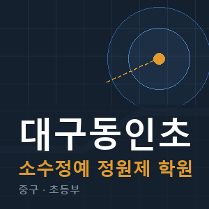 대구동인초 소수정예 학원 안내