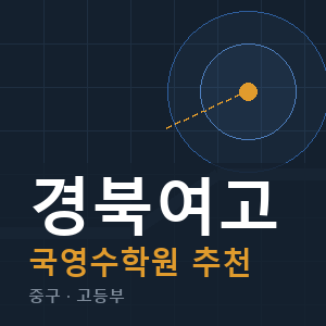 경북여고 국영수 학원 안내