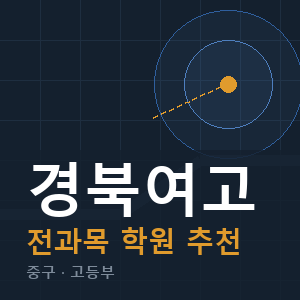 경북여고 전과목 학원 안내