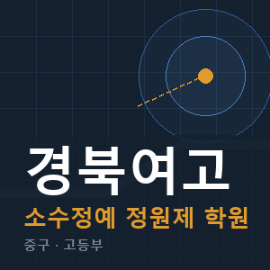 경북여고 소수정예 학원 안내