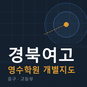 경북여고 영수 학원 안내