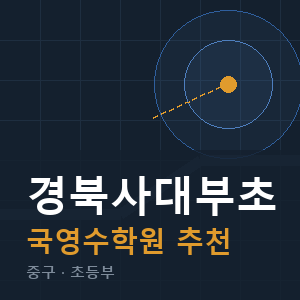 경북사대부초 국영수 학원 안내