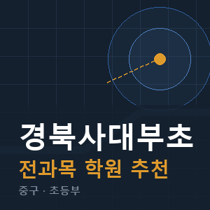 경북사대부초 전과목 학원 안내