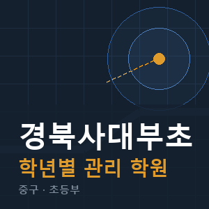 경북사대부초 내신 학원 안내
