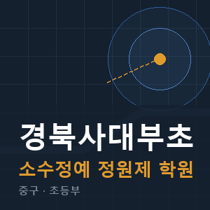 경북사대부초 소수정예 학원 안내