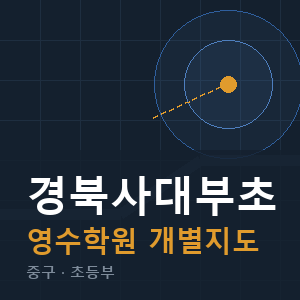 경북사대부초 영수 학원 안내