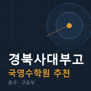 경북사대부고 국영수 학원 안내