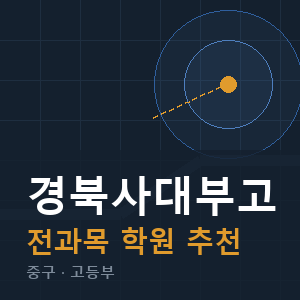 경북사대부고 전과목 학원 안내