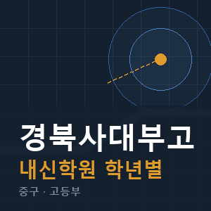 경북사대부고 내신 학원 안내
