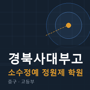 경북사대부고 소수정예 학원 안내