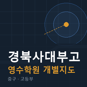 경북사대부고 영수 학원 안내
