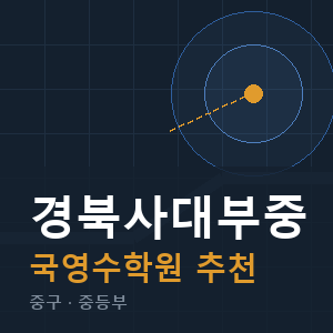 경북사대부중 국영수 학원 안내
