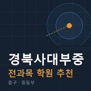 경북사대부중 전과목 학원 안내