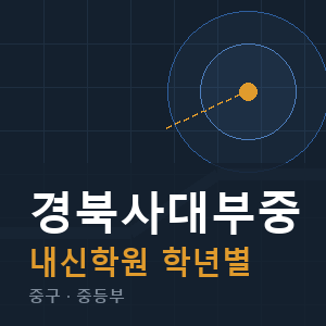 경북사대부중 내신 학원 안내
