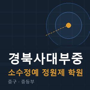 경북사대부중 소수정예 학원 안내