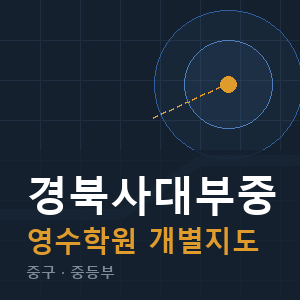 경북사대부중 영수 학원 안내