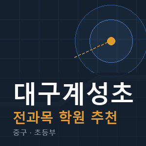 대구계성초 전과목 학원 안내