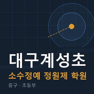 대구계성초 소수정예 학원 안내