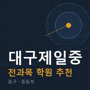 대구제일중 전과목 학원 안내