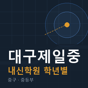 대구제일중 내신 학원 안내