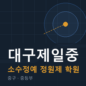 대구제일중 소수정예 학원 안내