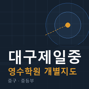 대구제일중 영수 학원 안내