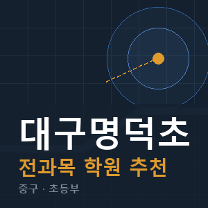 대구명덕초 전과목 학원 안내