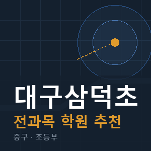 대구삼덕초 전과목 학원 안내