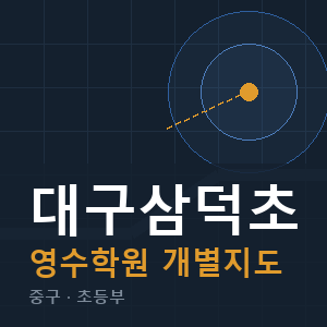 대구삼덕초 영수 학원 안내