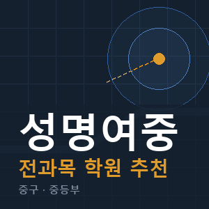 성명여중 전과목 학원 안내
