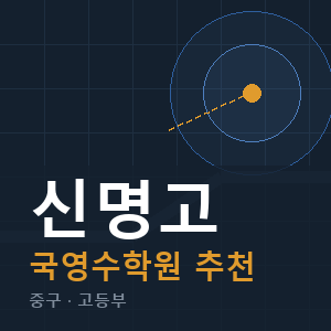 신명고 국영수 학원 안내